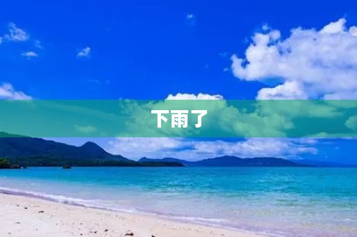 下雨了,下雨了150字三年级作文 下雨了,下雨了150字三年级作文