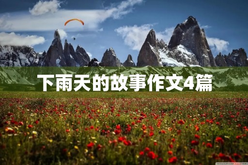 下雨天的故事作文4篇