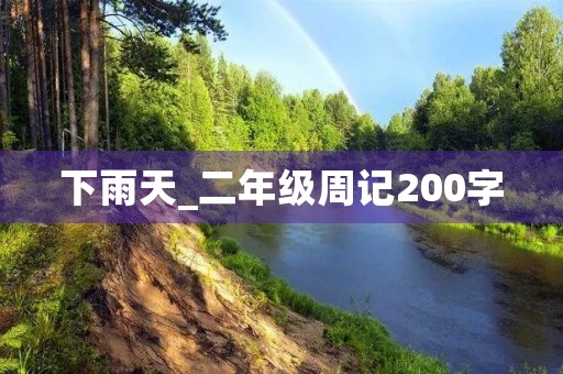 下雨天_二年级周记200字 下雨天_二年级周记200字