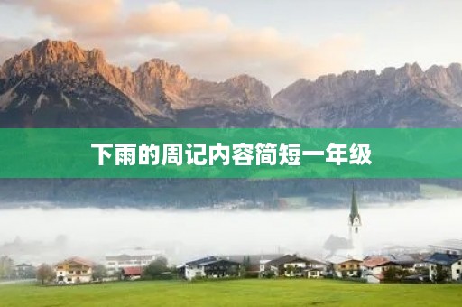 下雨的周记内容简短一年级 下雨的周记内容简短一年级