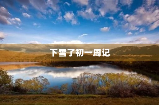 下雪了初一周记 下雪了初一周记