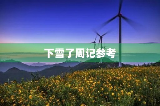 下雪了周记参考 下雪了周记参考