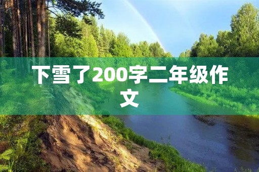 下雪了200字二年级作文 下雪了200字二年级作文