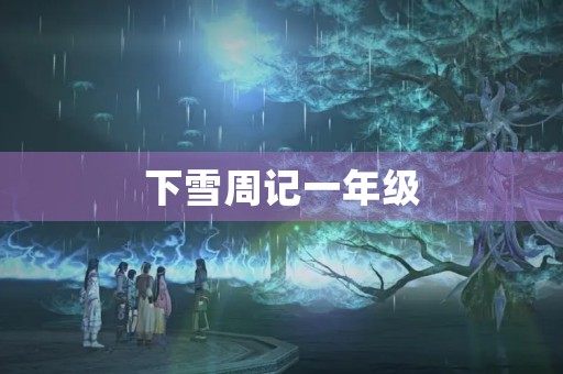 下雪周记一年级 下雪周记一年级