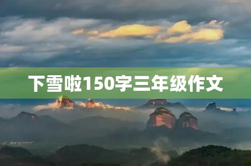 下雪啦150字三年级作文