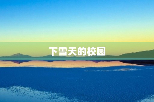 下雪天的校园