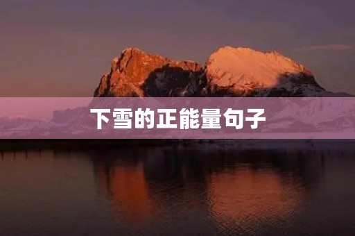 下雪的正能量句子(下雪的正能量句子搞笑)