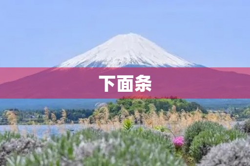 下面条 下面条