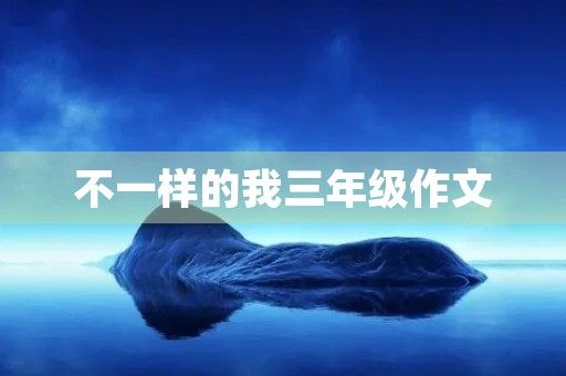 不一样的我三年级作文