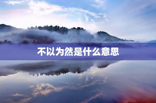 不以为然是什么意思