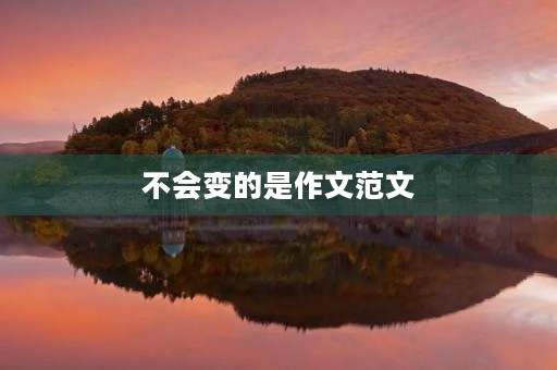 不会变的是作文范文 不会变的是作文范文