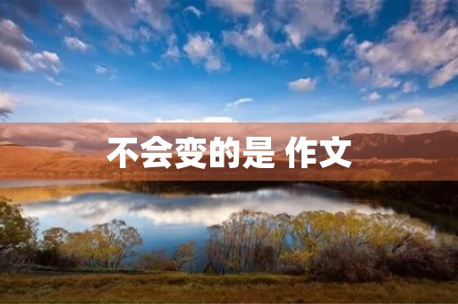 不会变的是 作文