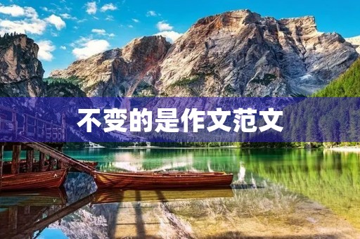 不变的是作文范文 不变的是作文范文