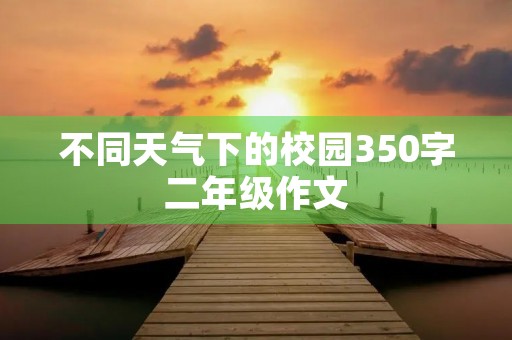 不同天气下的校园350字二年级作文