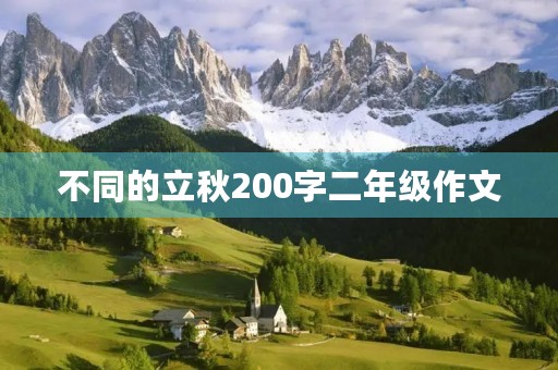 不同的立秋200字二年级作文