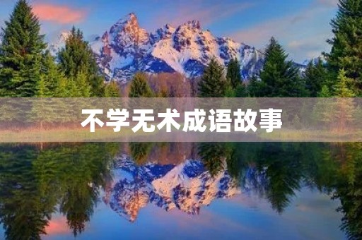 不学无术成语故事 不学无术成语故事