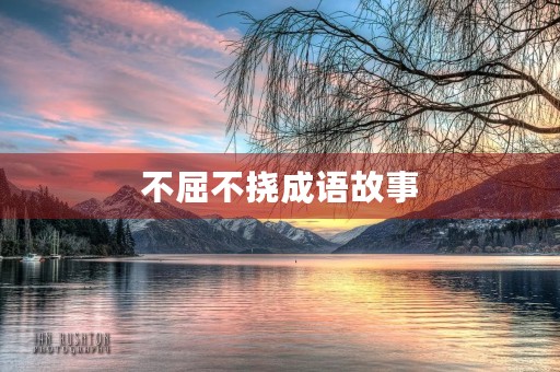 不屈不挠成语故事