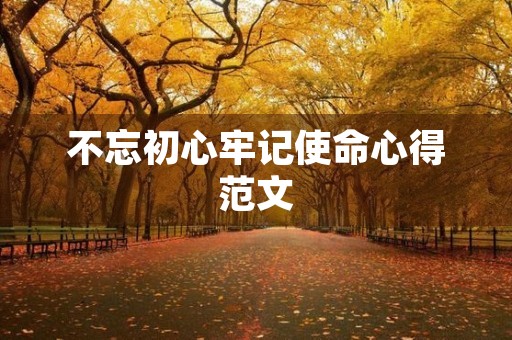 不忘初心牢记使命心得范文