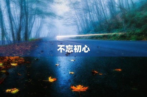 不忘初心,牢记使命——我的党员总结