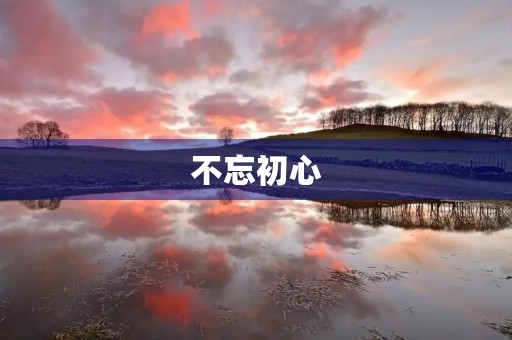 不忘初心,牢记使命——谈心谈话记录 不忘初心,牢记使命——谈心谈话记录