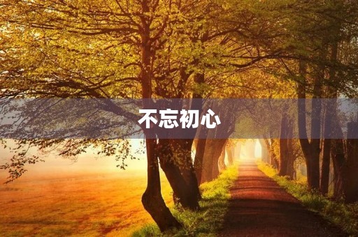 不忘初心,砥砺前行——2021安徽高考作文 不忘初心,砥砺前行——2021安徽高考作文