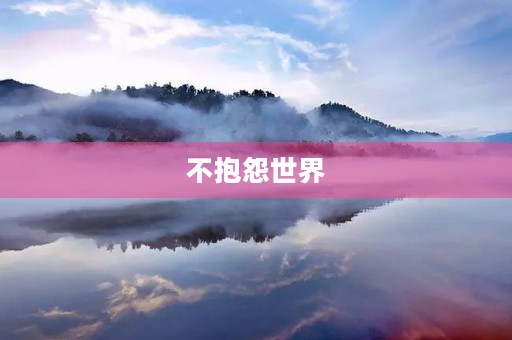 不抱怨世界,与自己和解 不抱怨世界,与自己和解