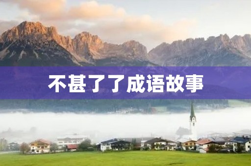 不甚了了成语故事