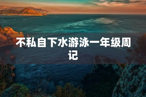 不私自下水游泳一年级周记