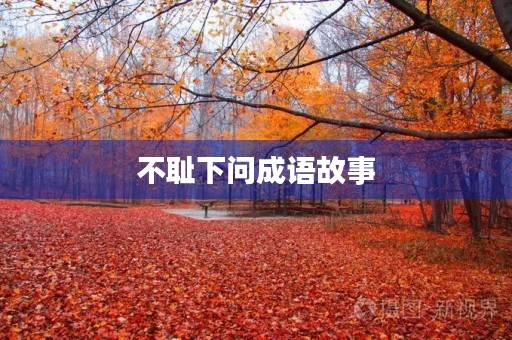 不耻下问成语故事