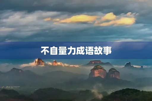 不自量力成语故事