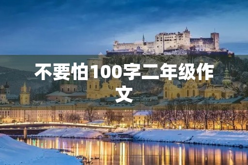 不要怕100字二年级作文