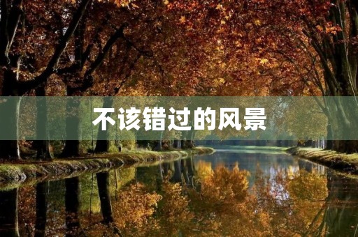 不该错过的风景 不该错过的风景