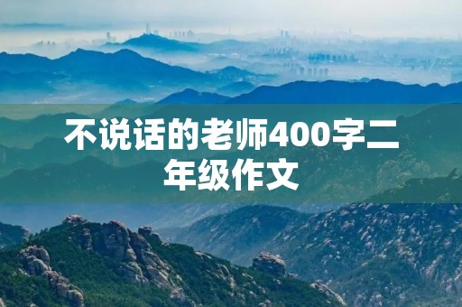 不说话的老师400字二年级作文 不说话的老师400字二年级作文