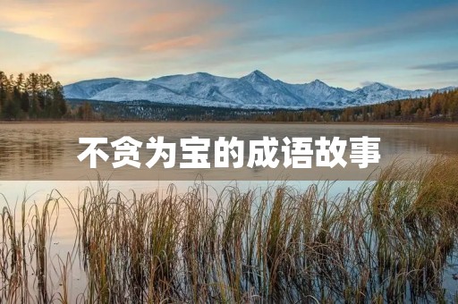 不贪为宝的成语故事