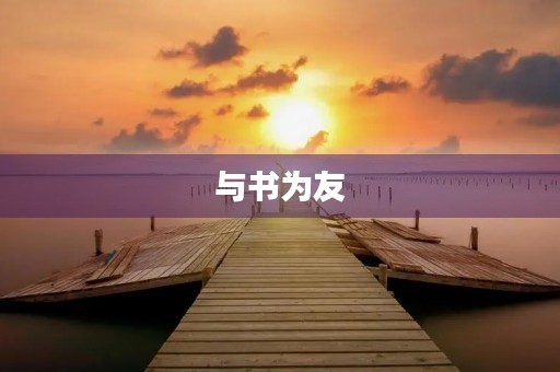 与书为友,共享智慧人生 与书为友,共享智慧人生