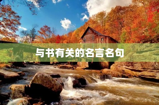 与书有关的名言名句，与书有关的名言名句二年级