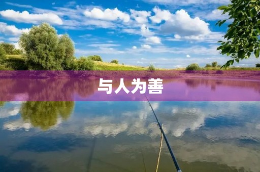 与人为善，传递温暖