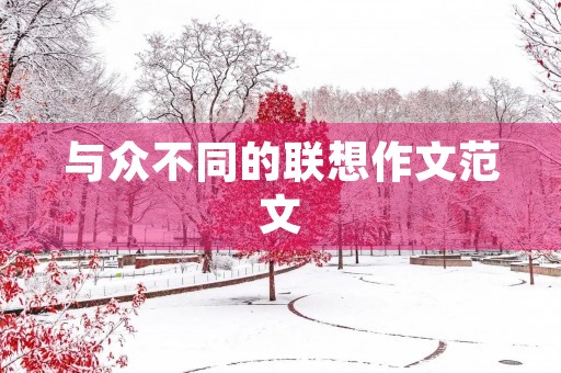 与众不同的联想作文范文