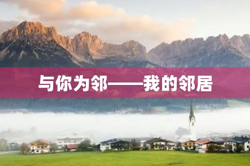与你为邻——我的邻居