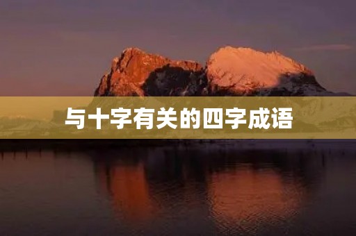 与十字有关的四字成语
