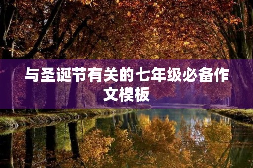 与圣诞节有关的七年级必备作文模板 与圣诞节有关的七年级必备作文模板