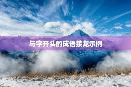 与字开头的成语接龙示例