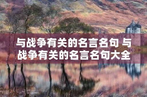 与战争有关的名言名句 与战争有关的名言名句大全