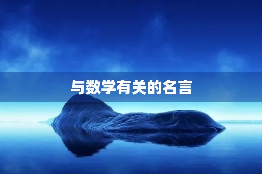 与数学有关的名言(与数学有关的名言名句或谚语)