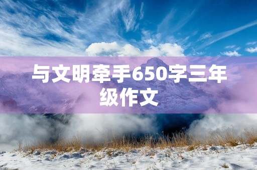 与文明牵手650字三年级作文