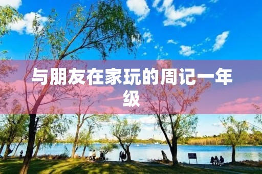 与朋友在家玩的周记一年级