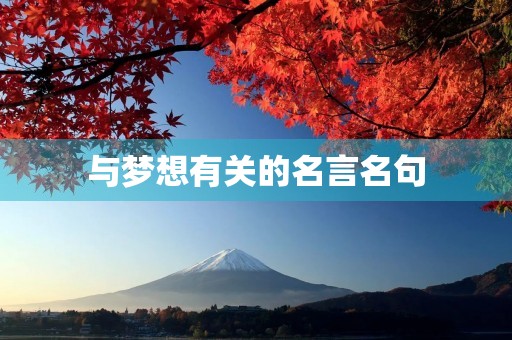 与梦想有关的名言名句,与梦想有关的名言名句鲁迅 与梦想有关的名言名句,与梦想有关的名言名句鲁迅