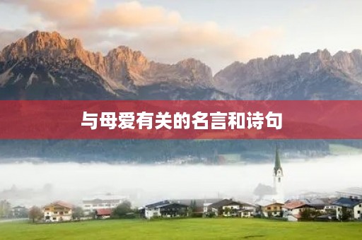 与母爱有关的名言和诗句，与母爱有关的名言和诗句大全