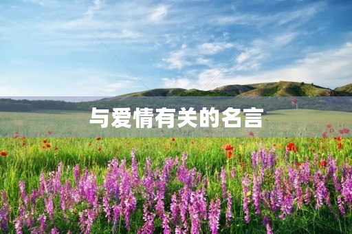 与爱情有关的名言(与爱情有关的名言警句) 与爱情有关的名言(与爱情有关的名言警句)