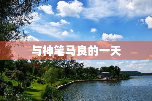 与神笔马良的一天 与神笔马良的一天